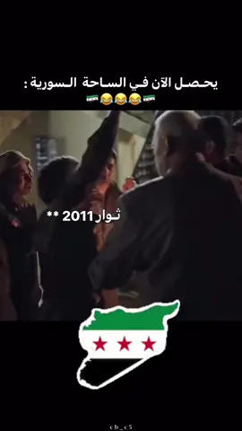#سوريا #الثورة_السورية #حرية #الشعب_الصيني_ماله_حل😂😂 #اكسبلور 