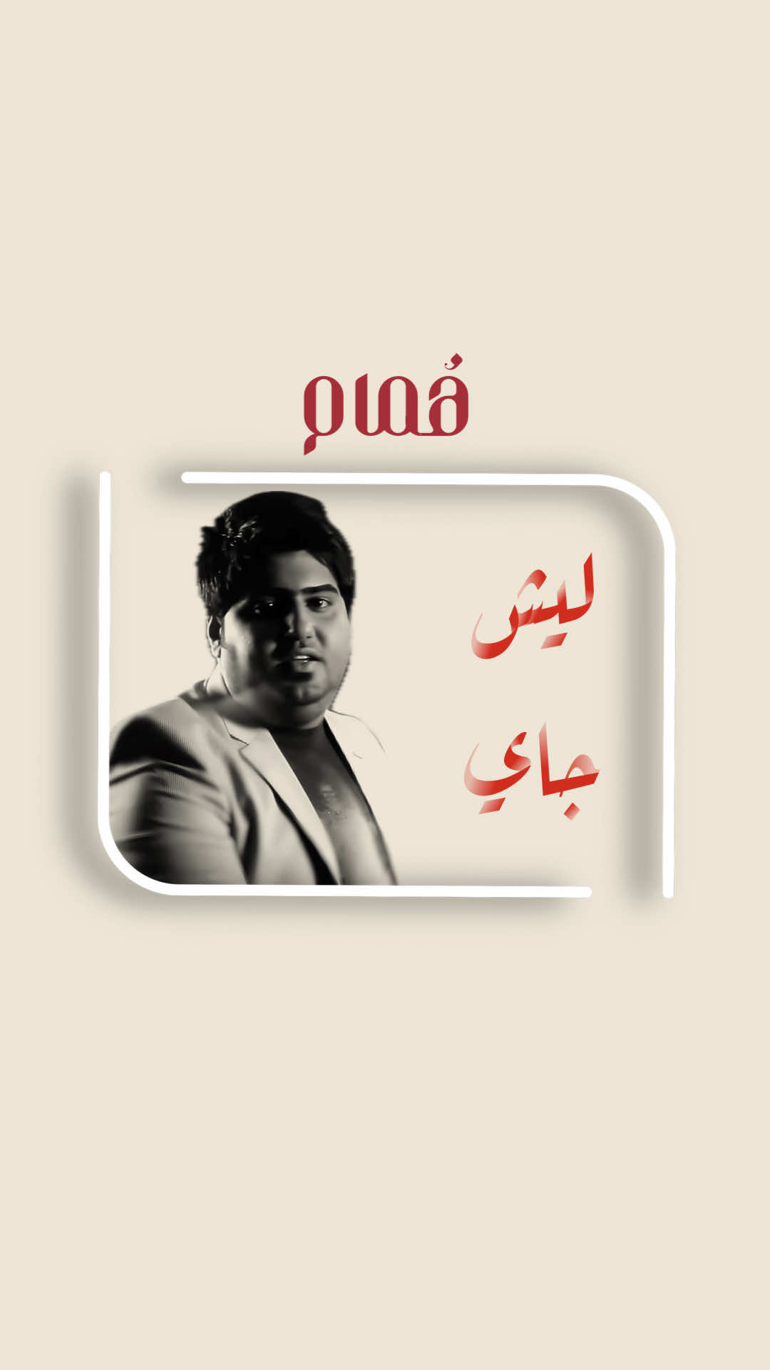 هسه جاي وليش جاي ؟#علاء_صافي #ليش_جاي #iraq #اغاني_قديمه  