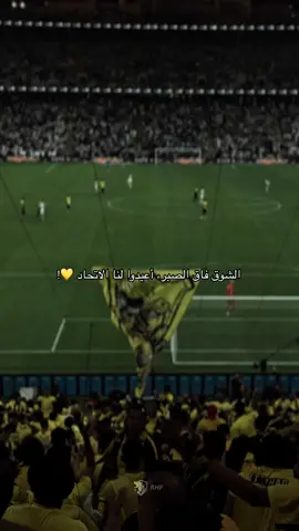 أعيدوا لنا الاتحاد 💛💛💛💛 #جمهور_الاتحاد #explore #المدرج_الذهبي #ittihad #تيفو_الاتحاد 