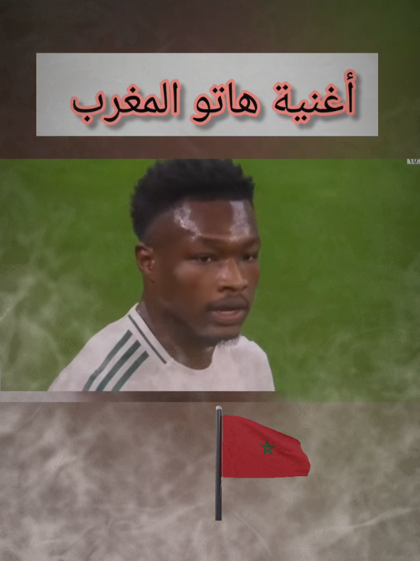 أغنية هاتو المغرب هاتو  المغرب ضد السعودية في كأس العرب  #كأس -العرب#المغرب🇲🇦تونس🇹🇳الجزائر🇩🇿 #قطر #ترند #كرة_قدم 