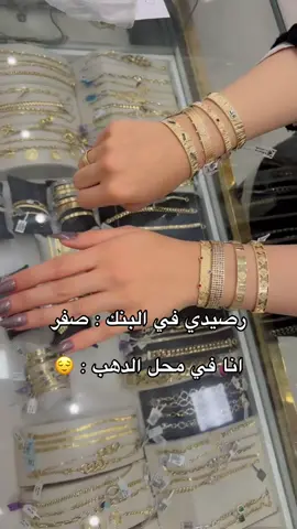 رصيدي في البنك صفر .. انا في محل الدهب : 😌 #ذهب #مجوهرات #نانو_ملكة_الدهب #foryou #الشعب_الصيني_ماله_حل😂 