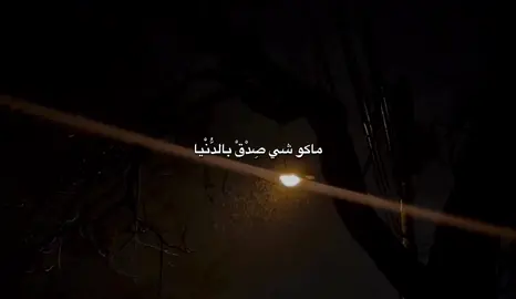 ماكو شي صِدْق بالدَّنْيا خيال شايف شلون خيال #احمد_الوائلي_رحمه_الله #باسم_الكربلائي #تصيمم_فيديوهات🎶🎤🎬 #fyp #viral 