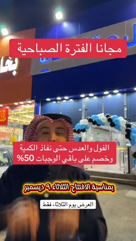 افتتاح فوال جرة الاصالة بالريان موجود على خرائط قوقل #تبوك #اسامه_دخيل #اعلان #السعودية 