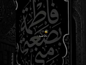 الفاء فرحت كل حبيب بكل محب🖤😔. #صۆفَيَ #فاطمه_الزهراء #اللهم_صل_على_محمد_وآل_محمد #ياصاحب_الزمان_ادركنا #ولادة_الزهراء 