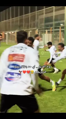 روح الفريق اهم حاجه 🥺❤️❤️❤️❤️❤️❤️❤️🦅 #الاهلي #مصر #ahly_love #زيزو #foryoupage 