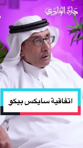 #بودكاست_جارة_الوادي  د. أحمد البسام يتحدث عن اتفاقية سايكس بيكو 