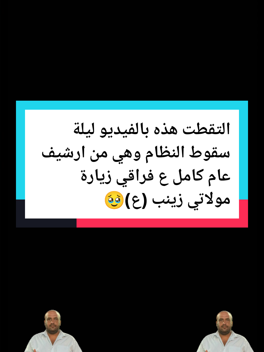 التقطت هذه بالفيديو ليلة سقوط النظام وهي من ارشيف عام كامل ع فراقي زيارة مولاتي زينب (ع)يكفي أن نقول بغربة زينب، فتجزع قلوبنا وتبكي... السلام على غريبة الشام السيدة زينب عليها السلام  الزيارة الزينبية زيارة السيدة زينب عليها السلام إحياء ليالي استشهاد السيدة زينب عليها السلام متى يتم فتح مرقد ضريح مقام السيدة زينب عليها السلام  #السيدة_زينب  #يازينب  #سنحييها  #العتبة_الزينبة  #ياحسين                    إخوتي الأعزاء وأصدقائي ومتابعيني شارك المنشور الطفاً .  ⚠️لأسف التفاعل ضعيف جدا بالصفحة أين أنتم تفاعلوا معنا لكي نستمر معكم  تابع : ✍️محمد_الطائي  📸مصور_فوتوغرافي_محمد_الطائي