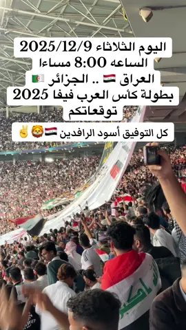 #منتخب_العراق_اسود_الرافدين_🦁🇮🇶 #كأس_العرب2025 
