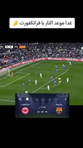 #الثار الثار يا فليك  الماني☠️🤌 توقعاتكم لمبارا غدا#