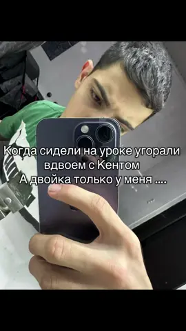 Ну учеба она такая не справедливая.🤣 #кент #школа #чбдлучшиемоменты #двойка #урок 