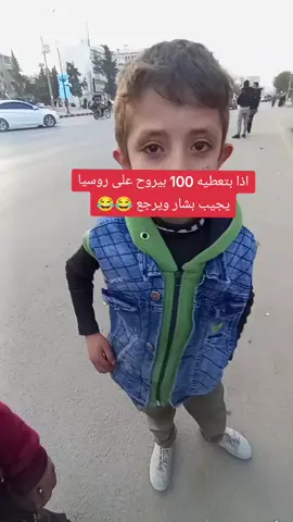 اذا بتعطيه 100 ليره تركي يروح يجيب بشار ويرجع#الشعب_الصيني_ماله_حل😂😂 #الشعب_الصيني_ماله_حل 