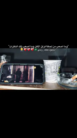 ما اصعب تلك اللحظاات❤️‍🩹❤️‍🩹🇸🇦#ابو_هيبه #الغربة #fypシ゚ #اخصام_سهله🥷⚔️👎🏿 #الشعب_الصيني_ماله_حل😂😂 