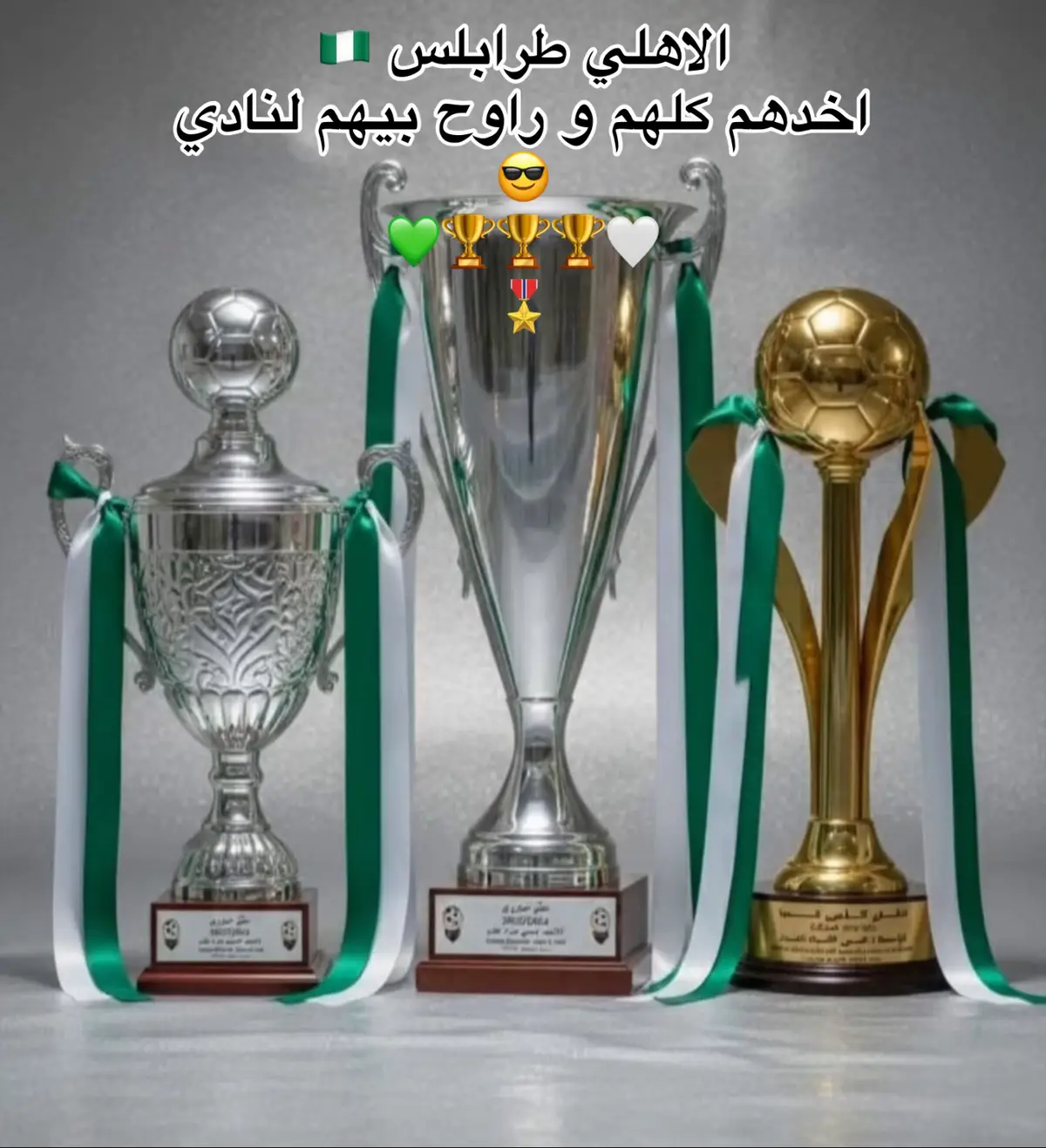 #الاهلي_طرابلس_زعيم_إلاندايه_الليبيه🇱🇾🔥💚  #ليبيا_طرابلس_مصر_تونس_المغرب_الخليج  #ليبيا🇱🇾  #explore  #شعب_الصيني_ماله_حل😂😂😂 