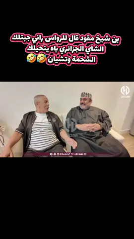 بن شيخ مقود قال للرواس راني جبتلك الشاي الجزائري باه ينحيلك الشحمة وتشيان 🤣🤣 #الشعب_الصيني_ماله_حل😂😂 #fyp #foryou #viral #tiktokindia 