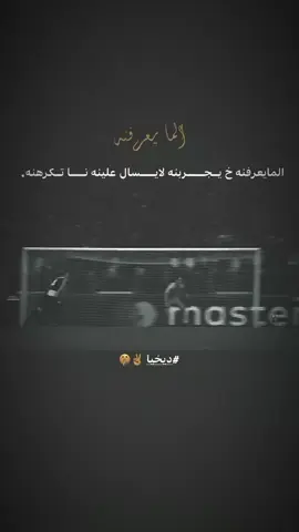 المايعرفنه خ يــجــــــربنه لايـــــسال علينه نـــــاس تــكرهنه🥀. . . . . . . . . . . . .#كرستيانو_رونالدو🇵🇹 #فينسيوس_جونيور🇧🇷 #الشعب_الصيني_ماله_حل😂😂  #كره_القدم #تصميم_فيديوهات🎶🎤🎬 