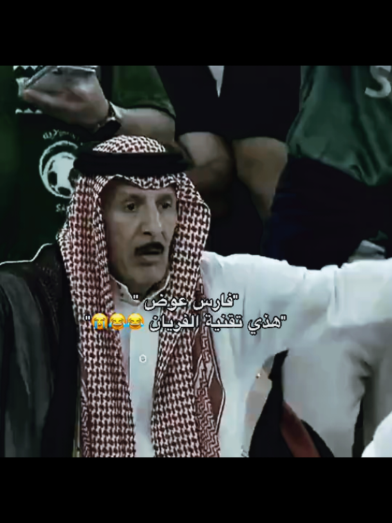 ضحكه فارس عوض😂#فارس_عوض #المغرب #السعوديه #كاس_العرب #فولو🙏🏻لايك❤️اكسبلور🙏🏻🌹💫 