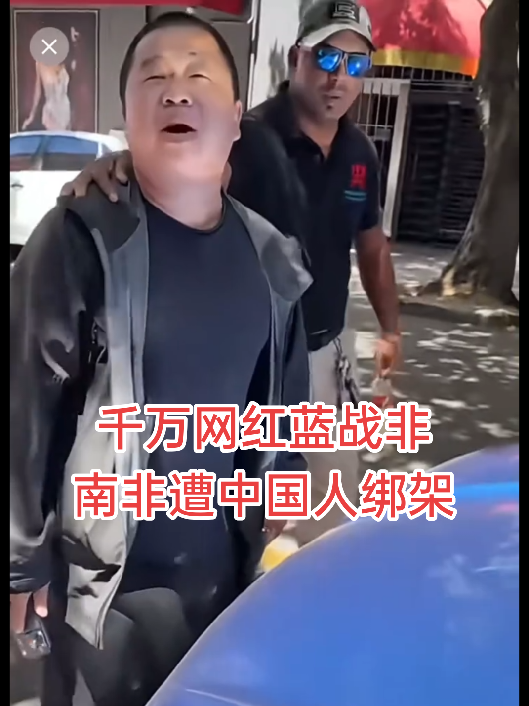 千万网红蓝战非 南非遭中国人绑架#蓝战非 #news 