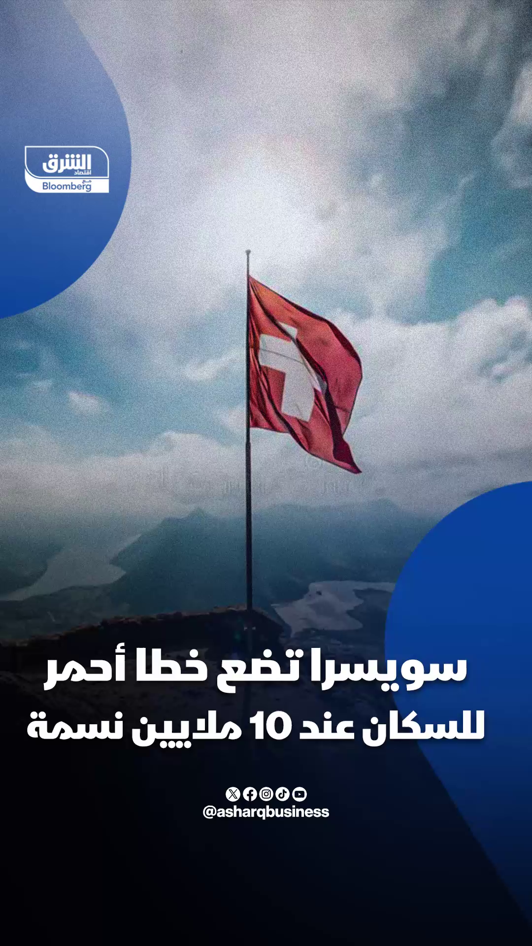 سويسرا تضع خطا أحمر للسكان عند 10 ملايين نسمة استطلاع كشف أن 48% من السويسريين مستعدون للتصويت لصالح المقترح، أي أن نصف البلاد تقريبا يدعم فكرة السقف السكاني 🔴 تابعوا اقتصاد الشرق للمزيد