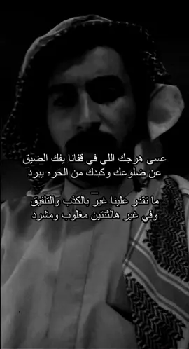 عسى هرجك الي في قفانا يفك الضيق#اكسبلوررر #اكسبلورexplore #شعراء_وذواقين_الشعر_الشعبي #اكسبلور_تيك_توك #السعوديه🇸🇦 
