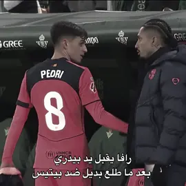 تابعوني اريد ندخل 3000#رافينيا #بيدري #برشلونة #fyp #foryou 