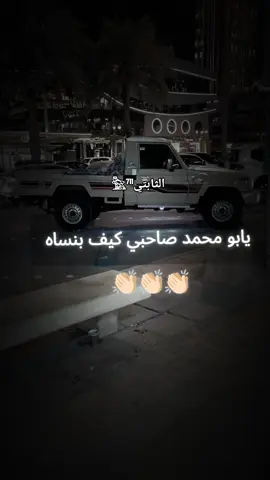 #يابو_محمد_صاحبي_كيف_بنساه #الثابتي𓅗⁷¹¹ 