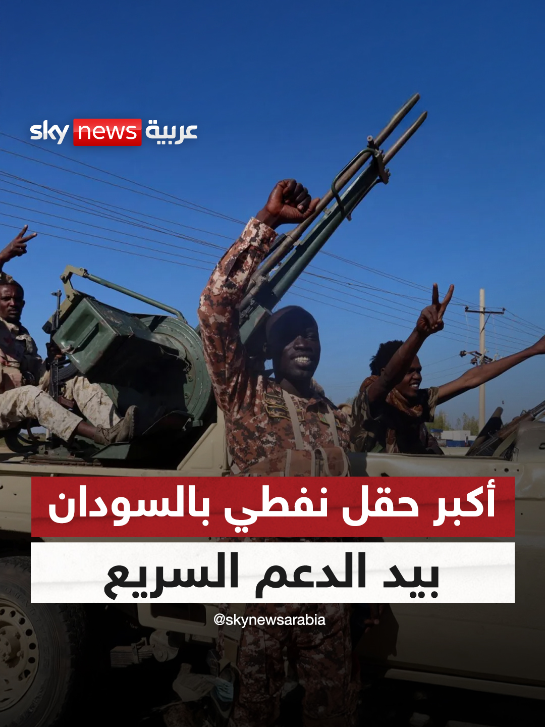 أكبر حقل نفطي بـ #السودان بيد الدعم السريع.. ما الذي حدث؟⁣ #التاسعة