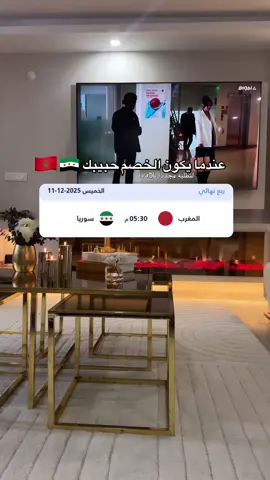 مغربية و زوجي سوري 🇲🇦😂 ولادي مين راح يشجعو ؟! 😂😂😂#المغرب #سوريا #اكسبلور #حركة_إكسبلور #مغربية 