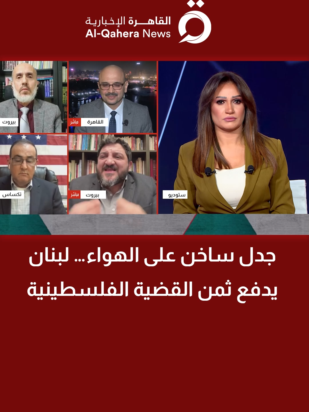 جدل ساخن على الهواء… لبنان يدفع ثمن القضية الفلسطينية #القاهرة_الإخبارية  #مسار_عكسي #داليا_نجاتي