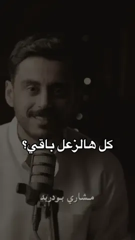 تزعل، والله يلطف✨ #مشاري_بودريد 