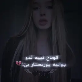 گوناحە وەڵا💔•#foryou #foryoupage #fyppppppppppppppppppppppp 