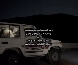 عطيتني درس بلا لوح وكتاب 💔💤 #explore #fypシ゚ #حبراتت📮١6 #tiktok 