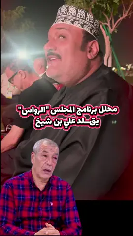 شـــاهد ... محلل برنامج المجلس 