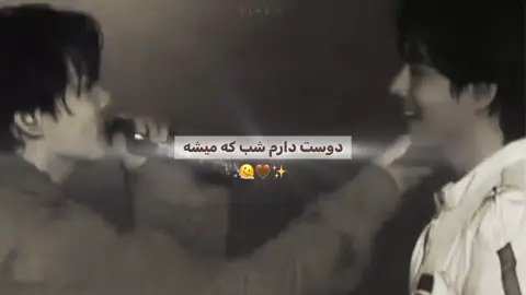 ✨️😭فلاپ نشو جان جدت #تهکوک #فوریوپیج #taekook #fyp *old edit*