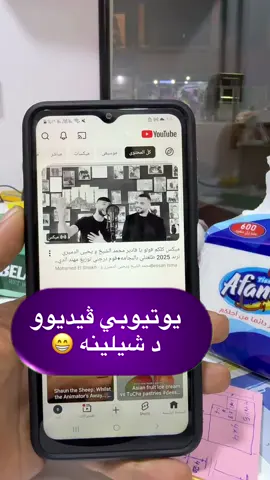 يوتيوبي ڤيديوود شيلينه 😁 #fifaarabcup #ayaz_ze #ayaz_ze7 #iphone #android 