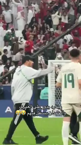 والله يا انه مع حق يفصل عليهم ويعصب باقي الشهري وابو الشامات وبوشل على تضييع الفرص وكلهم كانو سيئين يارب ينجلدون خل مستواهم الزفت اليوم ينفعهم راح يخيسون دكه #explore #fypシ゚ #اكسبلور #المنتخب_السعودي #كأس_العرب_2025 