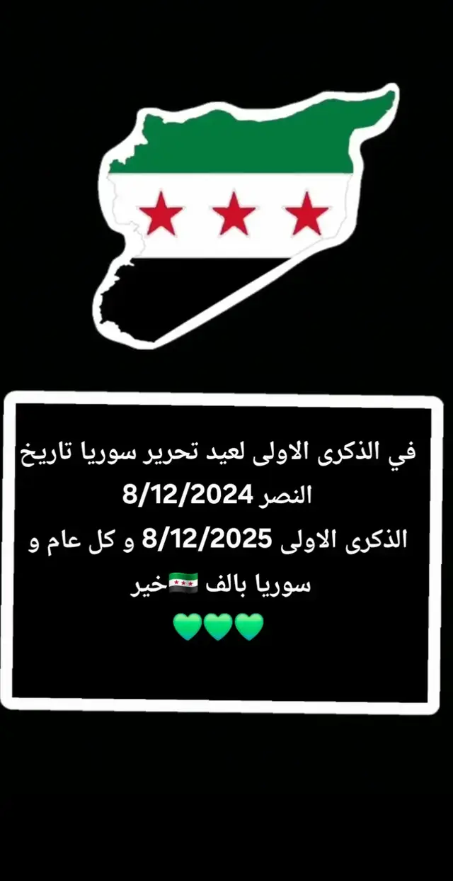 #وفي مناسبة الذكرى الاولى لعيد تحرير سوريا تاريخ 8/12/2025# كل عام وسوريا بالف خير 🇸🇾🇸🇾🇸🇾💚  