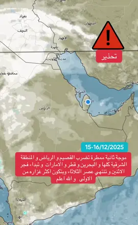 موجة ثانية ممطرة تضرب القصيم و الرياض و المنطقة الشرقية كلها و البحرين و قطر و الامارات  و تبداء فجر الاثنين و تنتهي عصر الثلاثاء وبتكون اكثر غزاره من الاولى   و الله اعلم  #السعودية #قطر #البحرين #الامارات #السعودية_الكويت_قطر_البحرين_عمان_الامارات_العراق_اليمن_لبنان_مصر_السودان_ليبيا_تونس_الجزائر_فلسطين_الاردن_سوريا_المغرب 