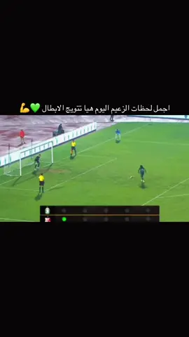 💚🙂‍↔️👑 مانشوفو فـِ حد #الاهلي_طرابلس_زعيم_إلاندايه_الليبيه🇱🇾🔥💚 #الاهلي_فوق_الجميع #الاهلي #الشعب_الصيني_ماله_حل😂😂 #ليبيا 