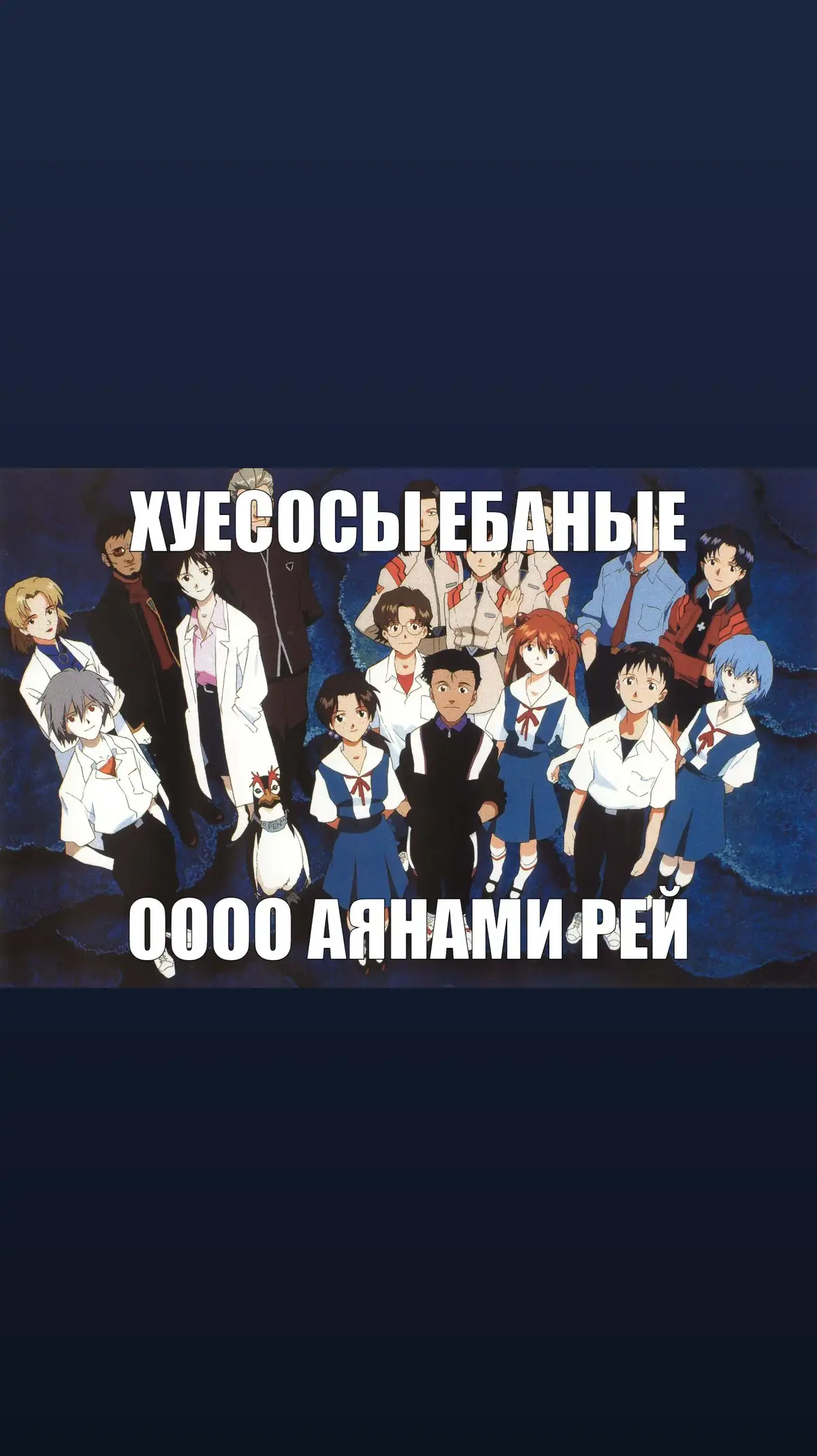 Аянами Рэй (яп. 綾波レイ, Rei Ayanami) — одна из центральных и наиболее знаковых персонажей аниме-сериала и манги «Евангелион» (Neon Genesis Evangelion), вышедших в 1995 году.  Ключевые сведения о персонаже: Роль в сюжете: Она является «Первым Дитя» (First Children) и пилотом боевого биоробота Евангелион-00 (Ева-00), используемого организацией NERV для защиты человечества от таинственных врагов — Ангелов. Внешность: У нее бледная кожа, короткие светло-голубые волосы и красные глаза. Она невысокого роста, 149 см. Личность: В начале сериала Рей предстает как загадочная, молчаливая и социально отстраненная девушка, которая механически выполняет приказы и не проявляет сильных эмоций. Она кажется безразличной к собственной жизни и считает, что ее можно заменить (что отчасти является правдой, поскольку существуют ее клоны). По ходу развития сюжета, особенно благодаря взаимодействию с главным героем Синдзи Икари, она постепенно раскрывается и начинает испытывать более глубокие человеческие чувства. Происхождение: Рей — это клон Юи Икари (матери Синдзи) и является вместилищем души Второго Ангела, Лилит. Существует несколько ее воплощений/клонов на протяжении сериала. Культурное влияние: Персонаж Аянами Рэй оказал огромное влияние на аниме-культуру и популяризировал архетип «девушки-кудере» (тихий, неэмоциональный персонаж). Она является одним из самых узнаваемых и обсуждаемых аниме-персонажей в истории.  #аянами #аянамирей #евангелион  #тиктокнедуши #шедоубануйди 