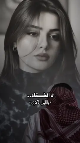 ل الشتاء والليل ذكرى #CapCut #اكسبلور #جديد #ترند #عثمان_الشراري @عثمان الشراري 