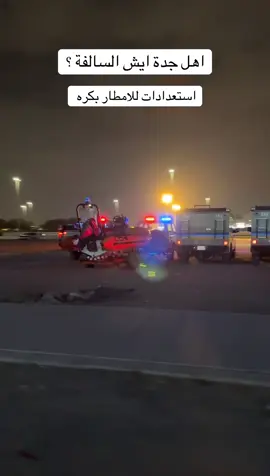 الله يستر ، ويجعلها امطار خير  #foryou #fyp #جدة #السعودية #امطار 