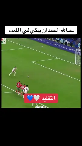 عبدالله الحمدان #عبدالله_الحمدان #المنتخب #ركلة_جزاء #كاس_العالم #مباراة_المغرب 