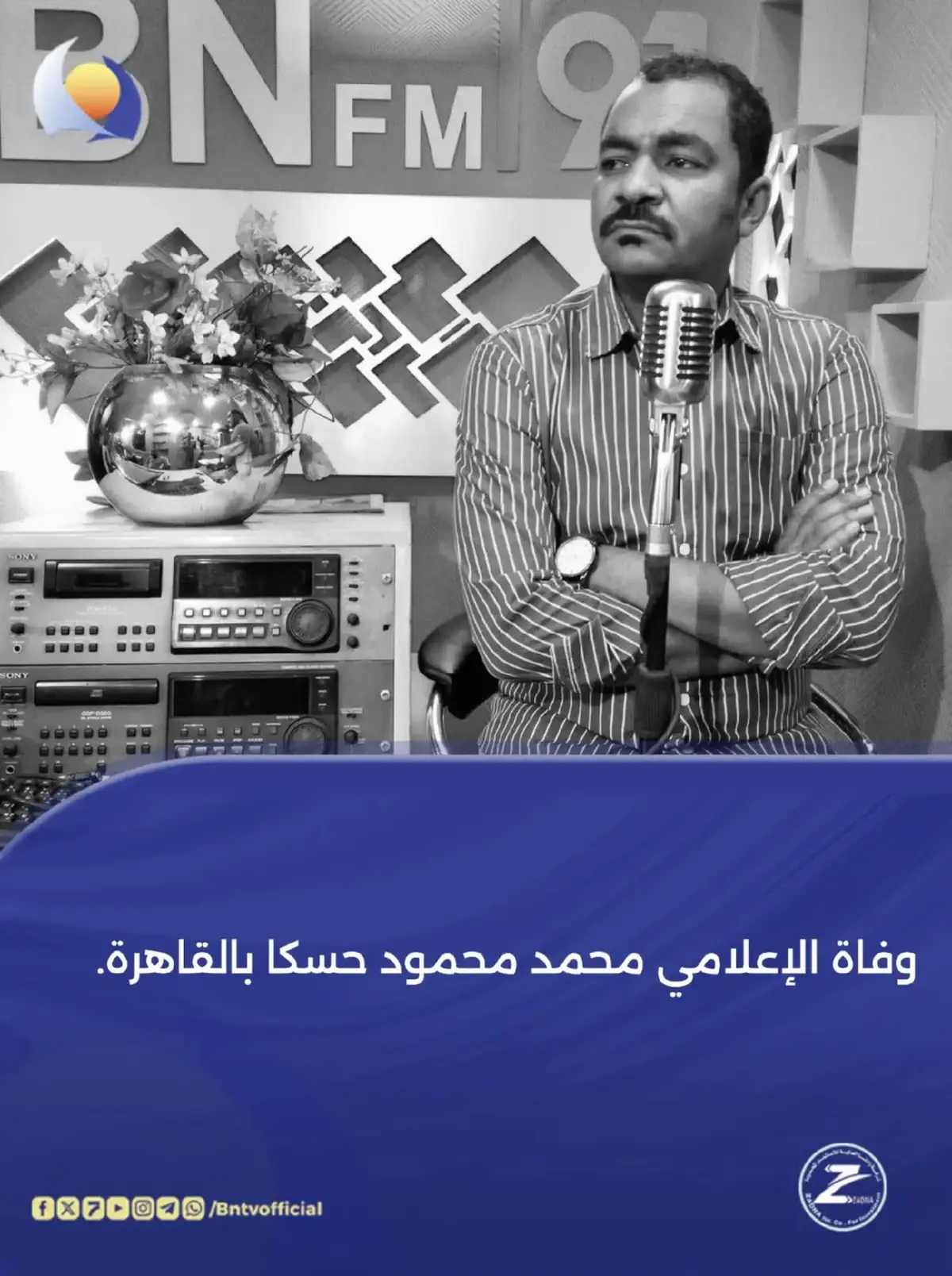 رحم الله اعلامي قناه النيل الازرق الشاب المناضل محمد. محمود. حسكا الذي ليا نداء ربه في يوم الجمعه اتفقدو الاخوان والاخوات الاعزاء فإن الموت لا يشاور احد 😭😭😭😭😭😭😭😭😭😭😭😭😭😭😭