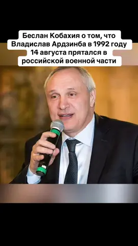 Беслан Кобахия о том, что Владислав Ардзинба в 1992 году 14 августа прятался в российской военной части #абхазия    #тбилиси     #абхазияэтогрузия   #грузия    #сухуми                  