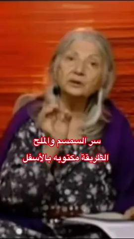 سر كبير في السمسم والملح كمصدر للطاقه والتشافي والصحه الجسديه ما هو ملح السمسم (Gomasio)؟ هو خليط بسيط من بذور السمسم الكاملة المحمصة والمطحونة مع ملح.  🔥 طريقة تحضيرها (الوصفة الأساسية):- المكونات: بذور سمسم كاملة، قليل من ملح البحر (أو ملح الهيمالايا). ⚡️التحضير: حمّص بذور السمسم في مقلاة جافة على نار هادئة حتى تفوح رائحتها وتصبح ذهبية (انتبه ألا تحترق). ⚡️الطحن: اترك السمسم ليبرد قليلاً، ثم اطحنه في هاون حجري أو مطحنة خاصة (لا تطحنها بشكل كامل لتظل بعض القشور)، واخلطه مع الملح بنسبة (10-15:1) سمسم إلى ملح تقريباً. ☀️الاستخدام: يرش على الأرز، الخضار، السلطات، أو يضاف للحساء ليعطي نكهة غنية وفوائد غذائية.  ⬅️ فوائدها الصحية :-  مقوي للجهاز العصبي: غني بالدهون الصحية وفيتامينات ب. مُنشط للهضم: يحفز إفراز العصارات الهاضمة ويجدد الأمعاء. مصدر للطاقة والمعادن: يوفر طاقة مستدامة ومعادن مثل الكالسيوم والماغنسيوم. مضاد للأكسدة: غني بالمواد المغذية. مقوى للمبايض ويحسن فرص الإنجاب  ➖➖➖➖➖➖ وصفة السمسم والملح هى طريقة يابانية صحية تعتمد على تحميص بذور السمسم ثم طحنها مع قليل من ملح البحر أو ملح الهيمالايا (بنحو 10-15 جزء سمسم مقابل جزء ملح)،  وتستخدم كمُحسن ومُعزز للطاقة والصحة الهضمية والعصبية، وهي من أساسيات الماكروبيوتيك  و يُعرف بأسم جوماشيو  