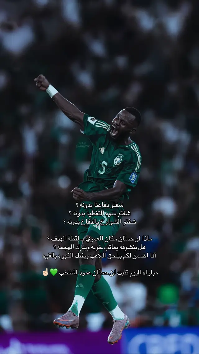 #تمبكتي #المنتخب_السعودي #صمام_الامان #fyp #alhilal 