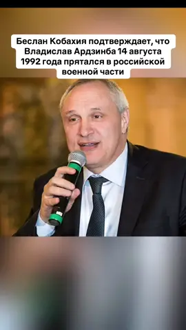 Беслан Кобахия подтверждает, что Владислав Ардзинба 14 августа 1992 года прятался в российской военной части #абхазия    #тбилиси     #абхазияэтогрузия   #грузия    #сухуми                  