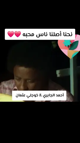 عندما يغني الكبار ❤️ تستمتع بأصوات براااها كده سمحة لا عود لا إيقاع تطربك  تاج السر عباس وخوجلي عثمان لا وكمان أحمد الجابري .. دي جرعة عالية شديد وطااااعمة طعم وووبعلي  #tiktok #explore #tiktokindia #مالي_خلق_احط_هاشتاقات #الشعب_الصيني_ماله_حل😂😂 