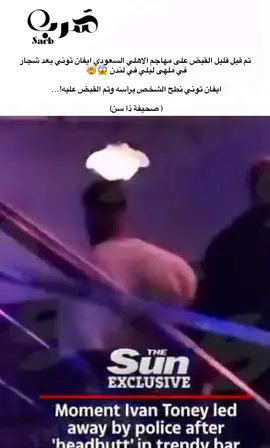 #ايفان_توني #الاهلي #لندن #القبض #توني 