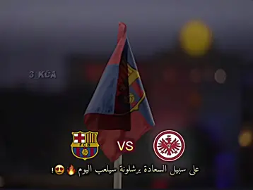 على سبيل السعادة برشلونة سيلعب اليوم 😍🔥 #fyp #foryou 